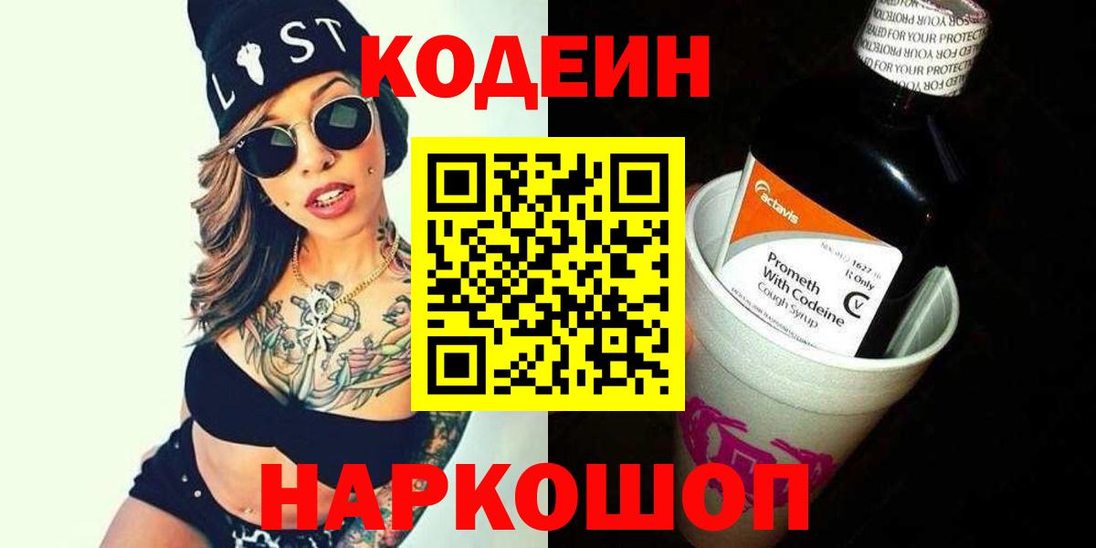 Codein напиток Lean (лин) Кузнецк